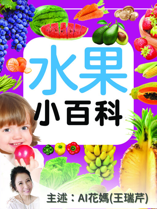 Title details for 水果小百科－正版AI人聲花媽 by 幼福文化 - Available